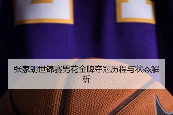 张家朗世锦赛男花金牌夺冠历程与状态解析
